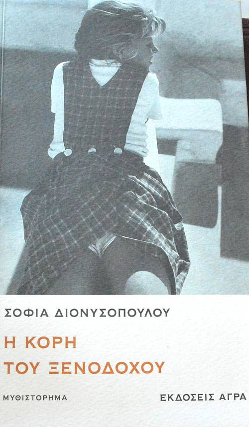 Η ΚΟΡΗ ΤΟΥ ΞΕΝΟΔΟΧΟΥ (64.808Π)