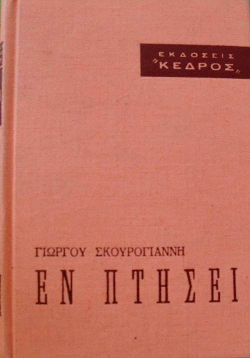 ΕΝ ΠΤΗΣΕΙ (64.870Α)