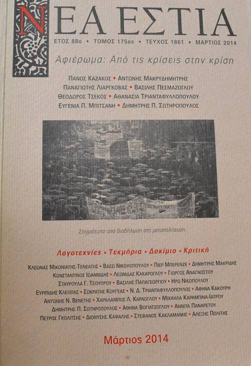 ΝΕΑ ΕΣΤΙΑ 1861 ΑΦΙΕΡΩΜΑ ΑΠΟ ΤΙΣ ΚΡΙΣΕΙΣ ΣΤΗΝ ΚΡΙΣΗ (64.890Π)