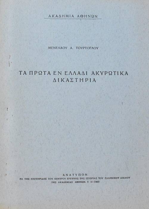 ΤΑ ΠΡΩΤΑ ΕΝ ΕΛΛΑΔΙ ΑΚΥΡΩΤΙΚΑ ΔΙΚΑΣΤΗΡΙΑ (64.412Α)