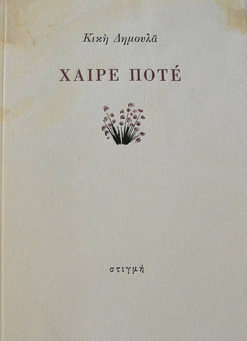 ΧΑΙΡΕ ΠΟΤΕ (5625Α)