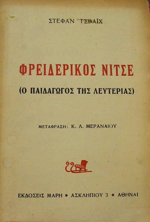 ΦΡΕΙΔΕΡΙΚΟΣ ΝΙΤΣΕ Ο ΠΑΙΔΑΓΩΓΟΣ ΤΗΣ ΛΕΥΤΕΡΙΑΣ (39.214Α)