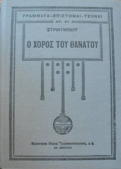 Ο ΧΟΡΟΣ ΤΟΥ ΘΑΝΑΤΟΥ (9165Α)