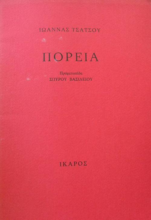 ΠΟΡΕΙΑ (64.604Α)