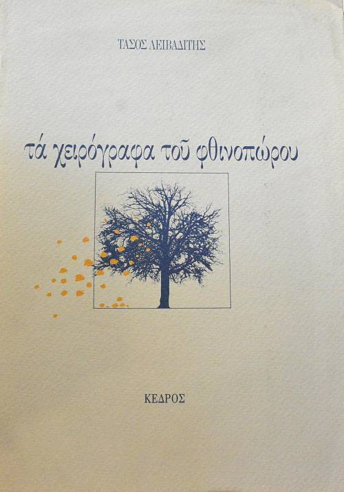ΤΑ ΧΕΙΡΟΓΡΑΦΑ ΤΟΥ ΦΘΙΝΟΠΩΡΟΥ (64.597Α)