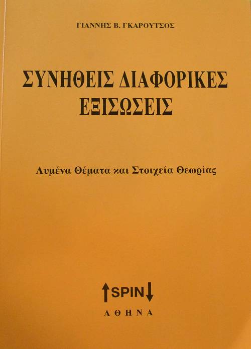 ΣΥΝΗΘΕΙΣ ΔΙΑΦΟΡΙΚΕΣ ΕΞΙΣΩΣΕΙΣ ΛΥΜΕΝΑ ΘΕΜΑΤΑ ΚΑΙ ΣΤΟΙΧΕΙΑ ΘΕΩΡΙΑΣ (64.628Α)