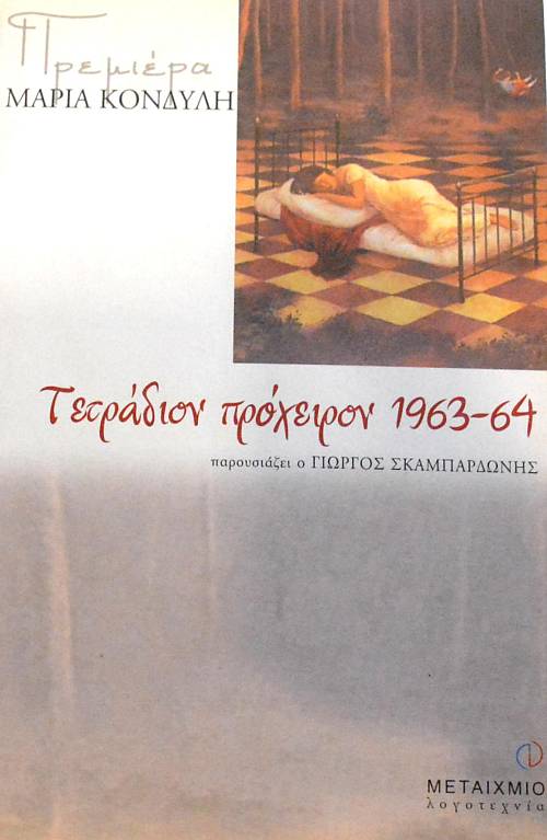 ΤΕΤΡΑΔΙΟΝ ΠΡΟΧΕΙΡΟΝ 1963 - 64 (64.932Π)