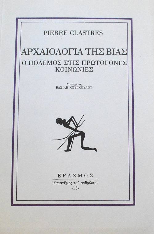 ΑΡΧΑΙΟΛΟΓΙΑ ΤΗΣ ΒΙΑΣ Ο ΠΟΛΕΜΟΣ ΣΤΙΣ ΠΡΩΤΟΓΟΝΕΣ ΚΟΙΝΩΝΙΕΣ (65.028Α)
