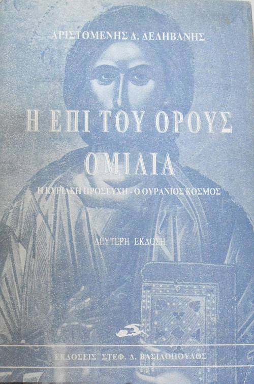 Η ΕΠΙ ΤΟΥ ΟΡΟΥΣ ΟΜΙΛΙΑ (65.127Α)