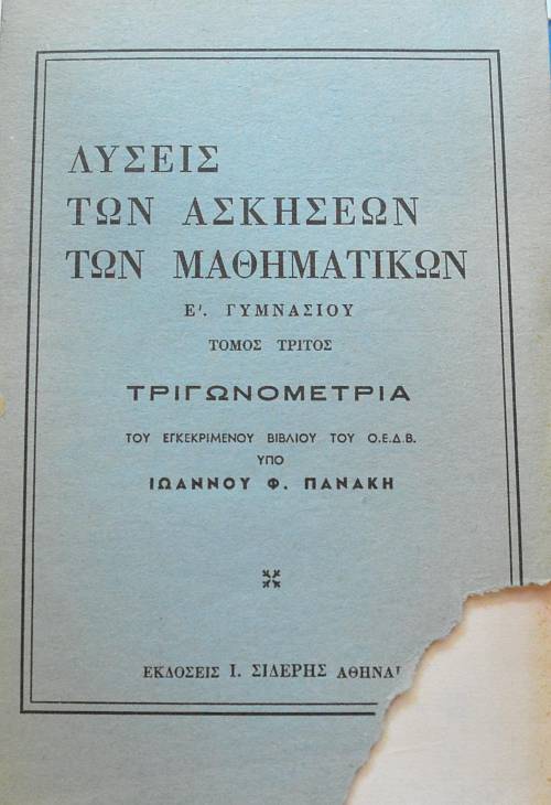 ΛΥΣΕΙΣ ΤΩΝ ΑΣΚΗΣΕΩΝ ΤΩΝ ΜΑΘΗΜΑΤΙΚΩΝ Ε ΓΥΜΝΑΣΙΟΥ ΤΟΜΟΣ ΤΡΙΤΟΣ ΤΡΙΓΩΝΟΜΕΤΡΙΑ ΤΟΥ ΕΓΚΕΚΡΙΜΕΝΟΥ ΒΙΒΛΙΟΥ ΤΟΥ ΟΕΔΒ  (15.625Α)