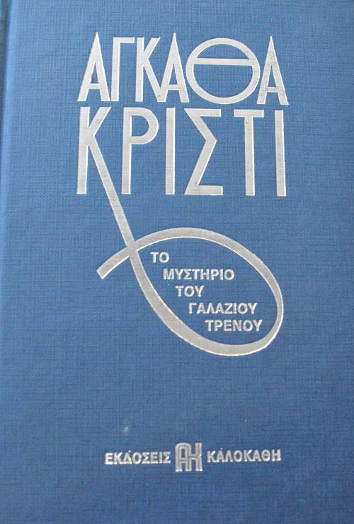ΤΟ ΜΥΣΤΗΡΙΟ ΤΟΥ ΓΑΛΑΖΙΟΥ ΤΡΕΝΟΥ (65.254Α)