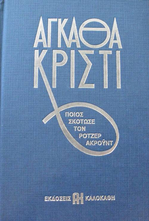 ΠΟΙΟΣ ΣΚΟΤΩΣΕ ΤΟΝ ΡΟΤΖΕΡ ΑΚΡΟΥΝΤ (65.246Α)
