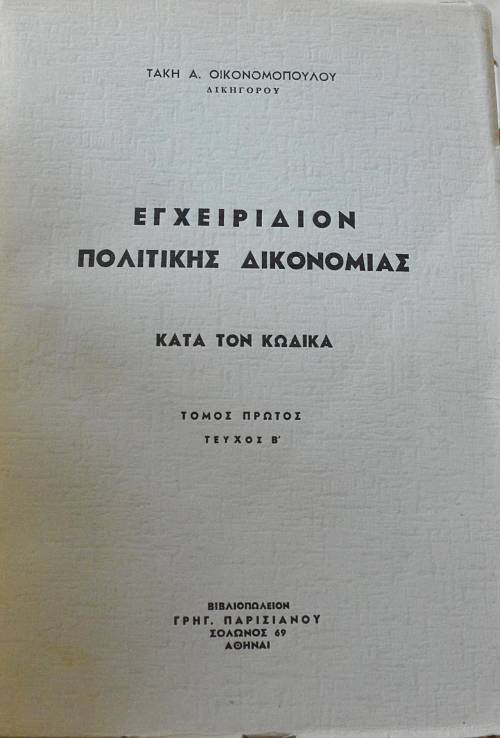 ΕΓΧΕΙΡΙΔΙΟΝ ΠΟΛΙΤΙΚΗΣ ΔΙΚΟΝΟΜΙΑΣ ΚΑΤΑ ΤΟΝ ΚΩΔΙΚΑ ΤΟΜΟΣ ΠΡΩΤΟΣ ΤΕΥΧΟΣ Β΄ (65.336Π)