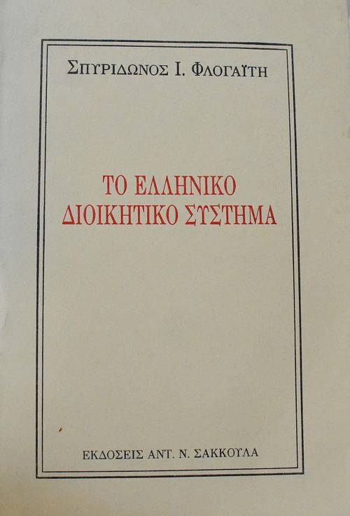 ΤΟ ΕΛΛΗΝΙΚΟ ΔΙΟΙΚΗΤΙΚΟ ΣΥΣΤΗΜΑ (65.333Α)