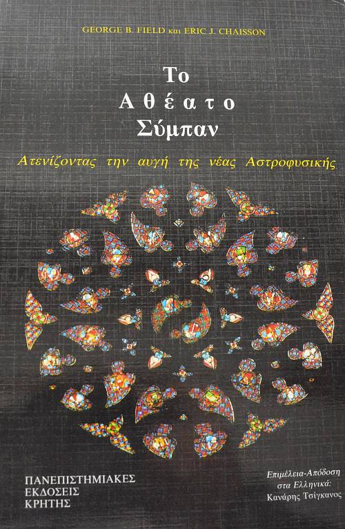 ΤΟ ΑΘΕΑΤΟ ΣΥΜΠΑΝ ΑΤΕΝΙΖΟΝΤΑΣ ΤΗΝ ΑΥΓΗ ΤΗΣ ΝΕΑΣ ΑΣΤΡΟΦΥΣΙΚΗΣ (65.388Α)