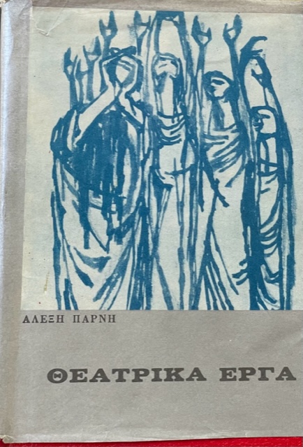 ΘΕΑΤΡΙΚΑ ΕΡΓΑ (4186Α)