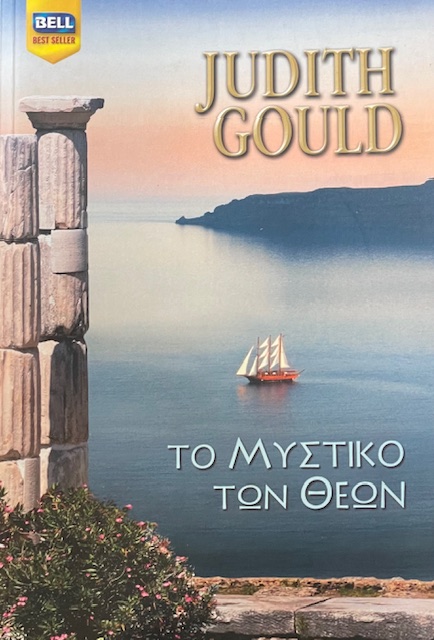 ΤΟ ΜΥΣΤΙΚΟ ΤΩΝ ΘΕΩΝ  (58.468Α)