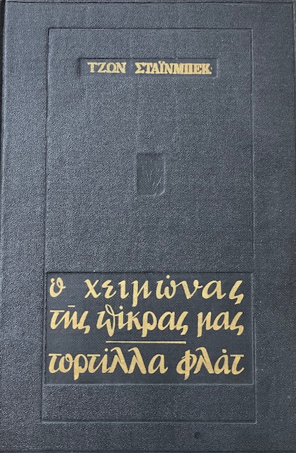 Ο ΧΕΙΜΩΝΑΣ ΤΗΣ ΠΙΚΡΑΣ ΜΑΣ - ΤΟΡΤΙΛΛΑ ΦΛΑΤ (66.302Α)