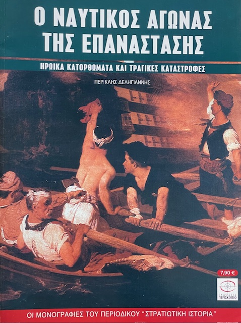 ΟΙ ΜΟΝΟΓΡΑΦΙΕΣ ΤΟΥ ΠΕΡΙΟΔΙΚΟΥ ΣΤΡΑΤΙΩΤΙΚΗ ΙΣΤΟΡΙΑ 50 Ο ΝΑΥΤΙΚΟΣ ΑΓΩΝΑΣ ΤΗΣ ΕΠΑΝΑΣΤΑΣΗΣ ΗΡΩΙΚΑ ΚΑΤΟΡΘΩΜΑΤΑ ΚΑΙ ΤΡΑΓΙΚΕΣ ΚΑΤΑΣΤΡΟΦΕΣ (67.407Π)