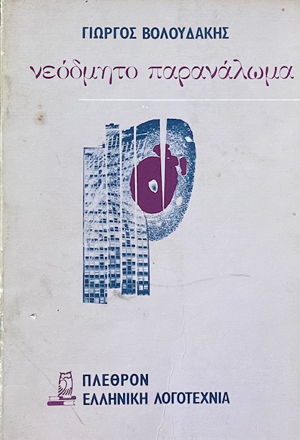 ΝΕΟΔΜΗΤΟ ΠΑΡΑΝΑΛΩΜΑ (67.603Α)