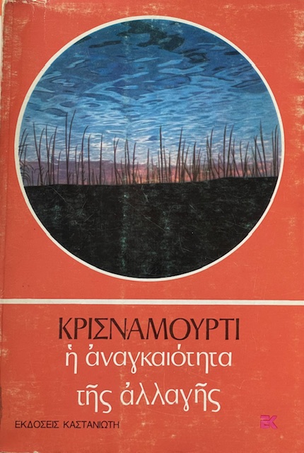 Η ΑΝΑΓΚΑΙΟΤΗΤΑ ΤΗΣ ΑΛΛΑΓΗΣ (19.122Α)
