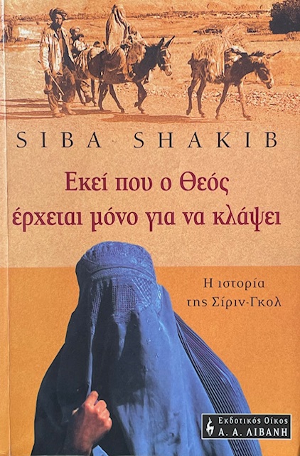 ΕΚΕΙ ΠΟΥ Ο ΘΕΟΣ ΕΡΧΕΤΑΙ ΜΟΝΟ ΓΙΑ ΝΑ ΚΛΑΨΕΙ Η ΙΣΤΟΡΙΑ ΤΗΣ ΣΙΡΙΝ ΓΚΟΛ (68.571Α)