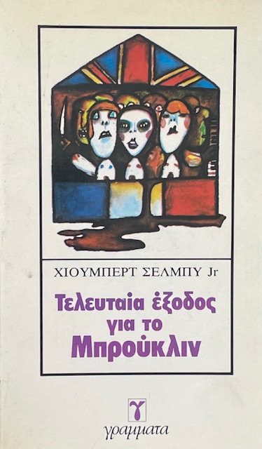 ΤΕΛΕΥΤΑΙΑ ΕΞΟΔΟΣ ΓΙΑ ΤΟ ΜΠΡΟΥΚΛΙΝ   (5077Α)