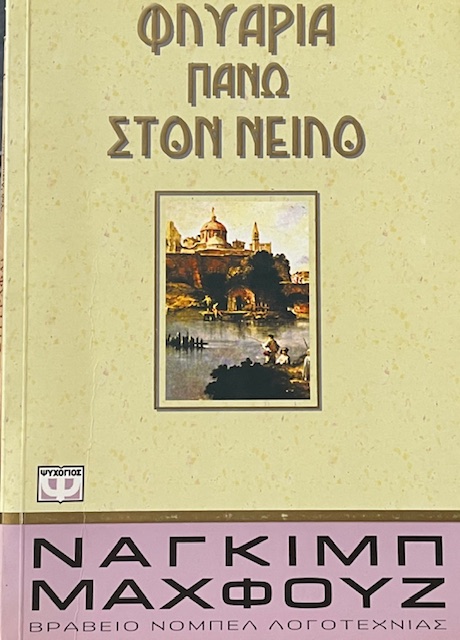 ΦΛΥΑΡΙΑ ΠΑΝΩ ΣΤΟΝ ΝΕΙΛΟ (8881Π)