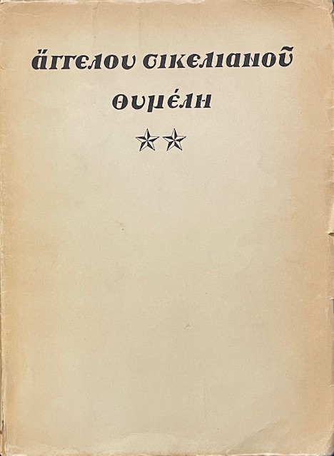 ΘΥΜΕΛΗ ΤΟΜΟΣ Β (71.403Π)