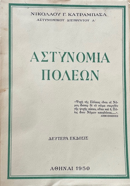 ΑΣΤΥΝΟΜΙΑ ΠΟΛΕΩΝ (3932Α)