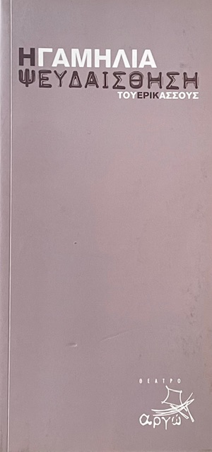 Η ΓΑΜΗΛΙΑ ΨΕΥΔΑΙΣΘΗΣΗ (72.211Α)