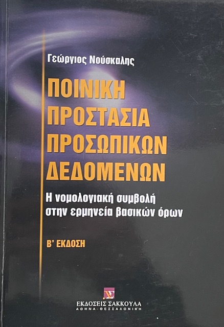 ΠΟΙΝΙΚΗ ΠΡΟΣΤΑΣΙΑ ΠΡΟΣΩΠΙΚΩΝ ΔΕΔΟΜΕΝΩΝ (72.265Α)