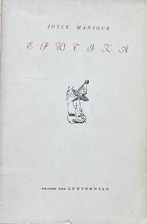 ΕΡΩΤΙΚΑ (72.418Α)