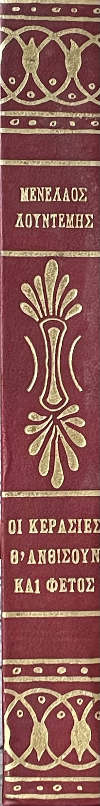 ΟΙ ΚΕΡΑΣΙΕΣ Θ' ΑΝΘΙΣΟΥΝ ΚΑΙ ΦΕΤΟΣ (1656Α)