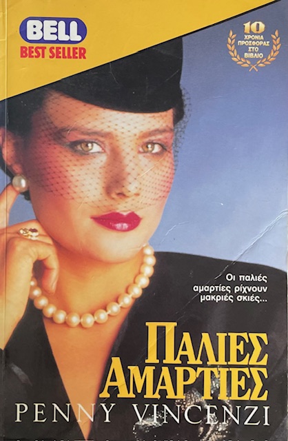 ΠΑΛΙΕΣ ΑΜΑΡΤΙΕΣ (72.567Α)