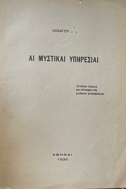 ΑΙ ΜΥΣΤΙΚΑΙ ΥΠΗΡΕΣΙΑΙ (73.005Α)