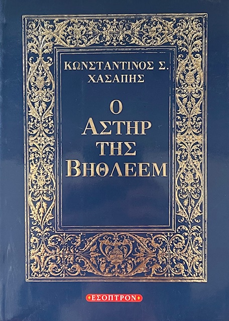 Ο ΑΣΤΗΡ ΤΗΣ ΒΗΘΛΕΕΜ (73.224Α)