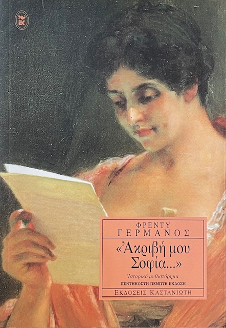 ΑΚΡΙΒΗ ΜΟΥ ΣΟΦΙΑ (73.650Π)