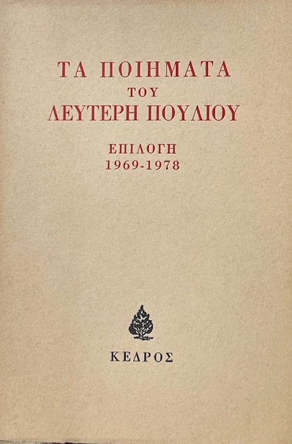 ΤΑ ΠΟΙΗΜΑΤΑ ΤΟΥ ΛΕΥΤΕΡΗ ΠΟΥΛΙΟΥ ΕΠΙΛΟΓΗ 1969 - 1978 (73.820Κ)