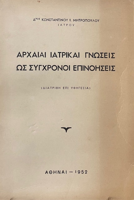ΑΡΧΑΙΑΙ ΙΑΤΡΙΚΑΙ ΓΝΩΣΕΙΣ ΩΣ ΣΥΓΧΡΟΝΟΙ ΕΠΙΝΟΗΣΕΙΣ (74.396Α)