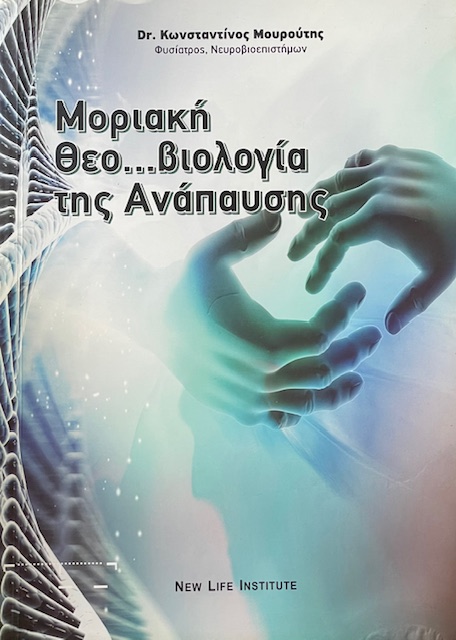 ΜΟΡΙΑΚΗ ΘΕΟ ΒΙΟΛΟΓΙΑ ΤΗΣ ΑΝΑΠΑΥΣΗΣ (74.391Α)