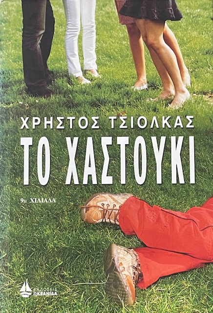 ΤΟ ΧΑΣΤΟΥΚΙ (74.590Π)