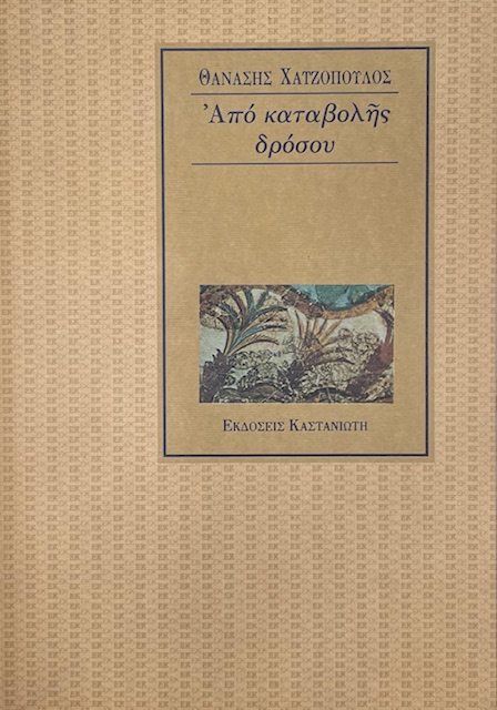 ΑΠΟ ΚΑΤΑΒΟΛΗΣ ΔΡΟΣΟΥ (74.734Α)