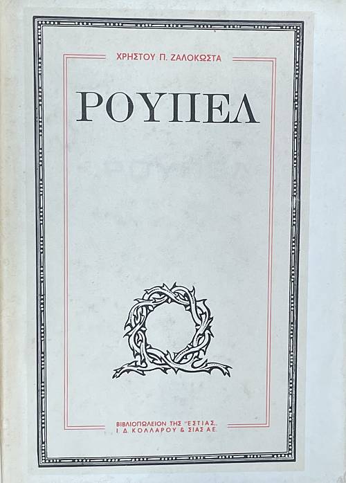 ΡΟΥΠΕΛ (75.086Ε)