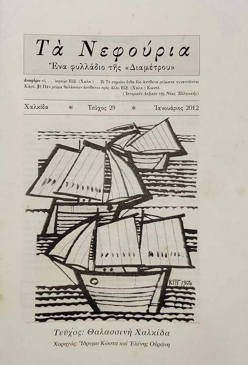 ΤΑ ΝΕΦΟΥΡΙΑ ΕΝΑ ΦΥΛΛΑΔΙΟ ΤΗΣ "ΔΙΑΜΕΤΡΟΥ" ΤΕΥΧΟΣ 29 ΘΑΛΑΣΣΙΝΗ ΧΑΛΚΙΔΑ (75.417Α)