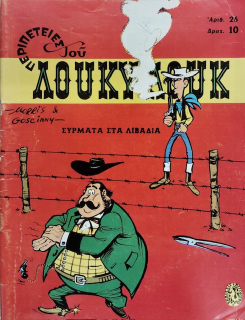 ΛΟΥΚΥ ΛΟΥΚ 26 ΣΥΡΜΑΤΑ ΣΤΑ ΛΙΒΑΔΙΑ (75.429Α)