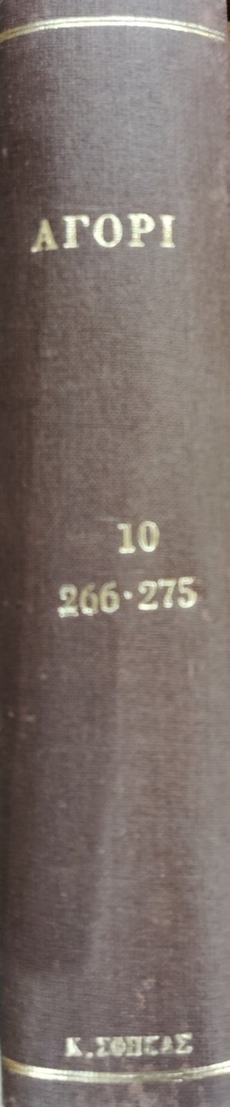 ΑΓΟΡΙ 10 (266-275) (75.440Α)