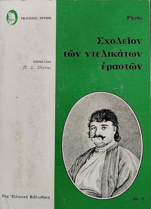 ΣΧΟΛΕΙΟΝ ΤΩΝ ΝΤΕΛΙΚΑΤΩΝ ΕΡΑΣΤΩΝ (75.475Α)