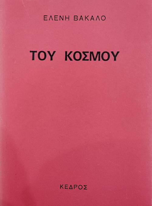 ΤΟΥ ΚΟΣΜΟΥ (75.509Α)