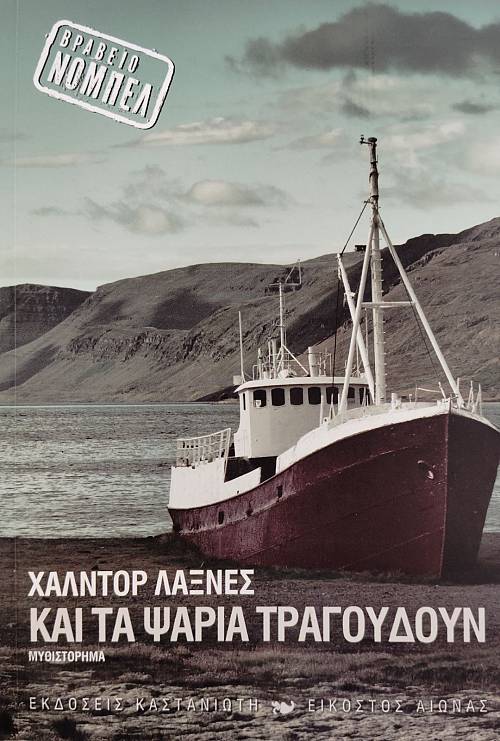 ΚΑΙ ΤΑ ΨΑΡΙΑ ΤΡΑΓΟΥΔΟΥΝ (75.570Α)